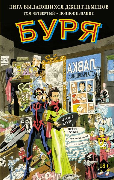Обложка книги  «Лига выдающихся джентльменов. Том четвертый. Буря. Полное издание»