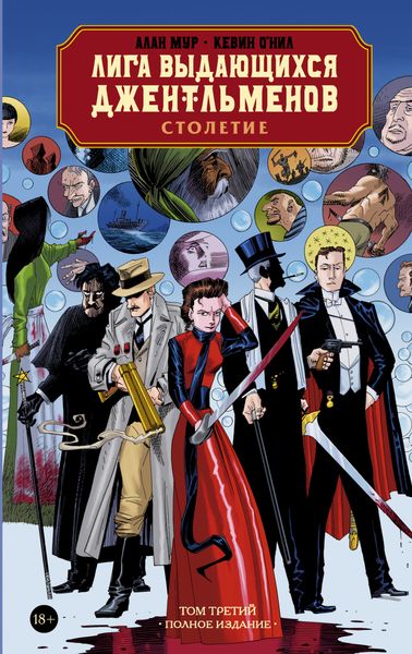 Обложка книги  «Лига выдающихся джентльменов. Том третий: Столетие. Полное издание»