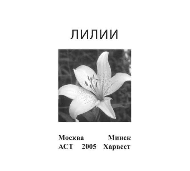 Обложка книги  «Лилии»