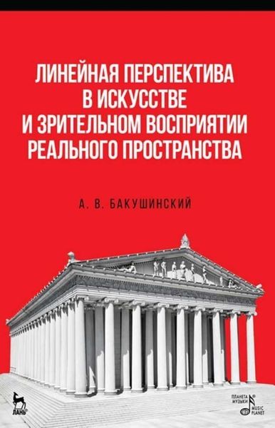 Обложка книги  «Линейная перспектива в искусстве и зрительном восприятии реального пространства»