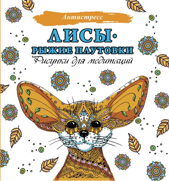 Обложка книги «Лисы. Рыжие плутовки»