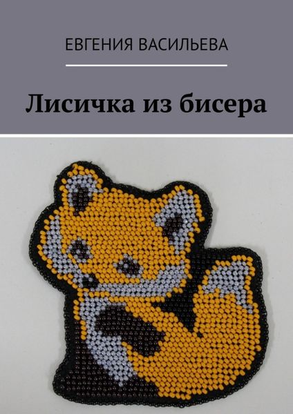 Обложка книги «Лисичка из бисера»