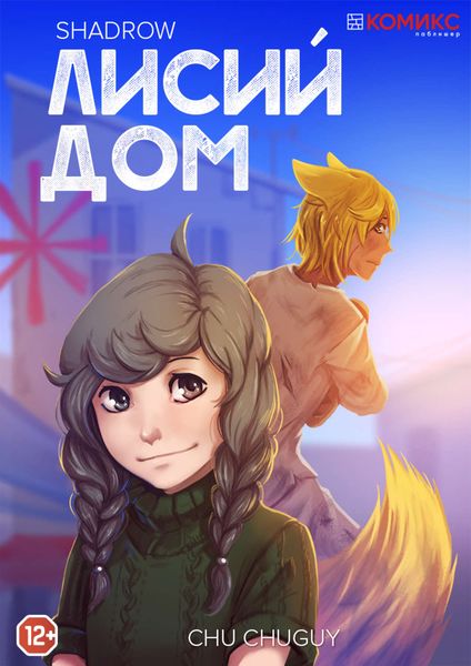 Обложка книги  «Лисий дом»