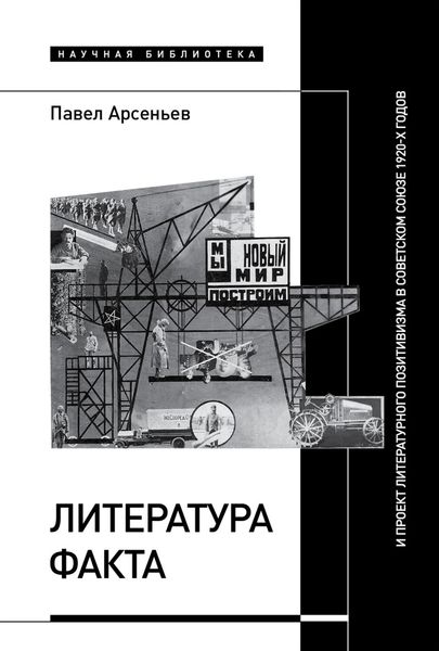 Обложка книги  «Литература факта и проект литературного позитивизма в Советском Союзе 1920-х годов»