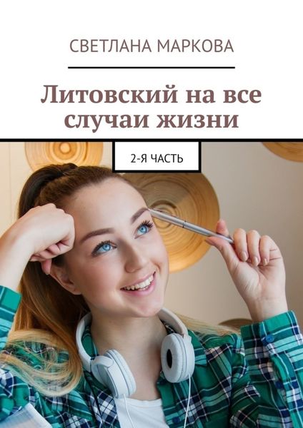 Обложка книги  «Литовский на все случаи жизни. 2-я часть»