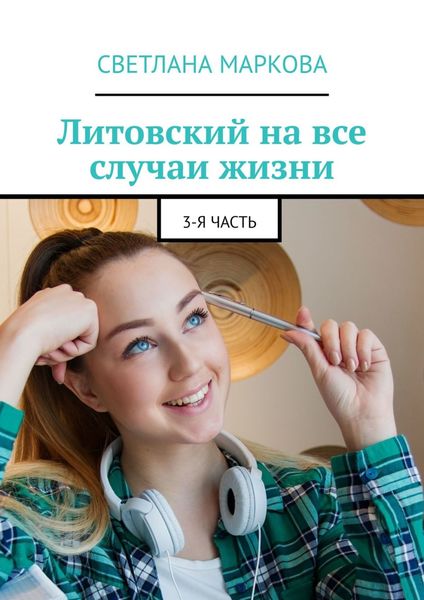 Обложка книги  «Литовский на все случаи жизни. 3-я часть»