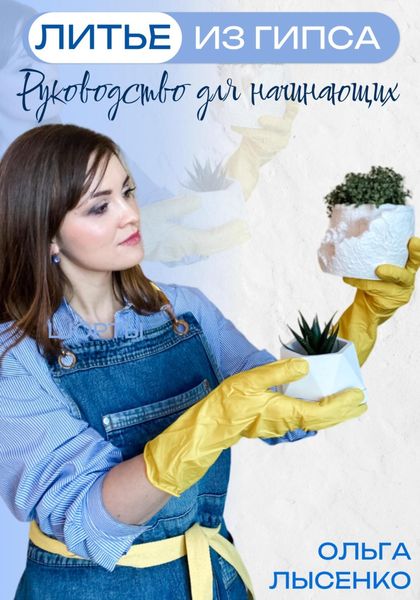 Обложка книги  «Литье из гипса: Руководство для начинающих»