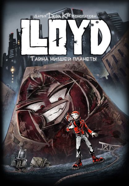 Обложка книги  «LLoyd. Том 1. Тайна Низшей Планеты»