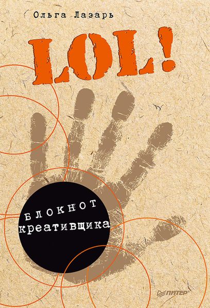 Обложка книги «LOL! Блокнот креативщика»