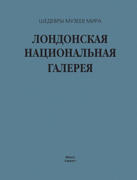 Обложка книги  «Лондонская национальная галерея»