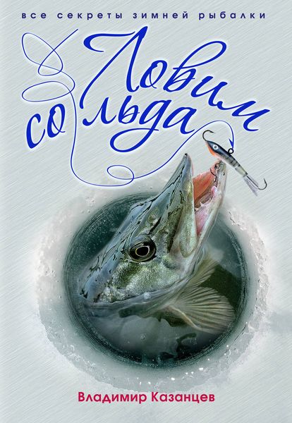 Обложка книги  «Ловим со льда. Все секреты зимней рыбалки»