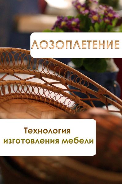 Обложка книги  «Лозоплетение. Технология изготовления мебели»