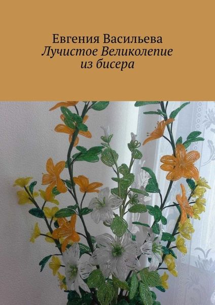 Обложка книги  «Лучистое великолепие из бисера»