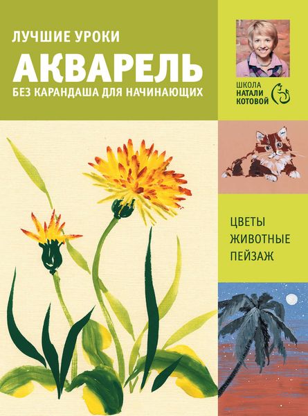 Обложка книги  «Лучшие уроки. Акварель без карандаша для начинающих»