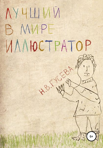 Обложка книги  «Лучший в мире иллюстратор»