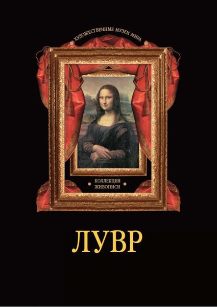 Обложка книги  «Лувр. Коллекция живописи»