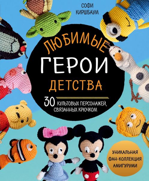 Обложка книги  «Любимые герои детства. 30 культовых персонажей, связанных крючком»