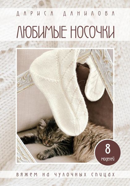 Обложка книги  «Любимые носочки»