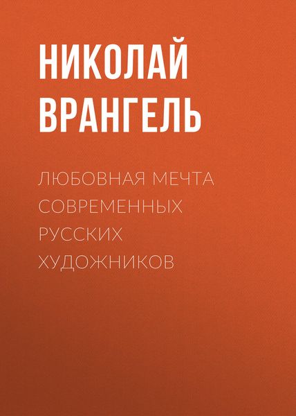 Обложка книги  «Любовная мечта современных русских художников»