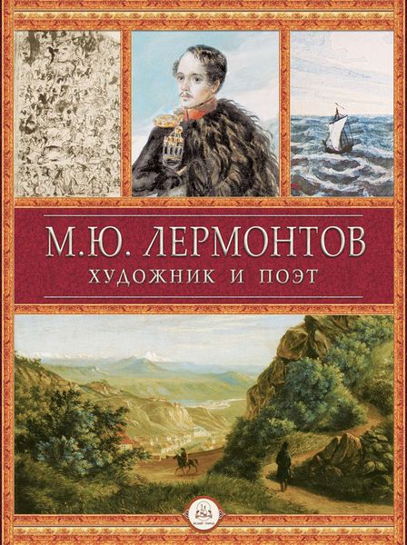 Обложка книги  «М.Ю. Лермонтов художник и поэт»