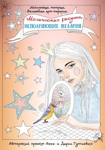 Обложка книги  «Магические рисунки, исполняющие желания»