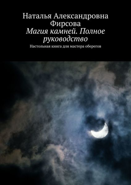 Обложка книги  «Магия камней. Полное руководство. Настольная книга для мастера оберегов»
