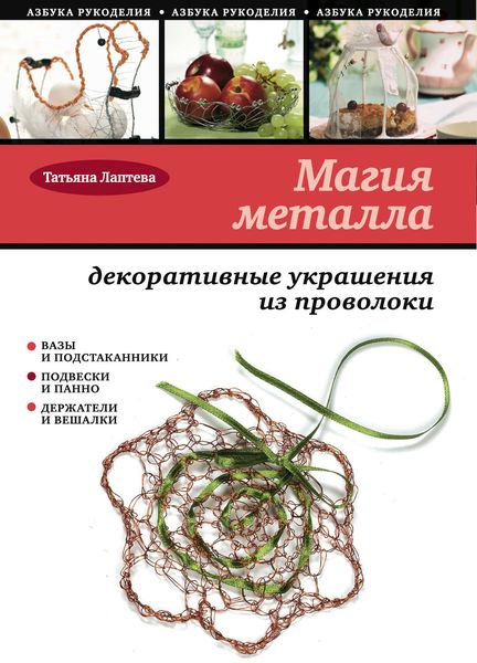 Обложка книги  «Магия металла: декоративные украшения из проволоки»