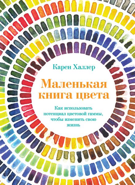 Обложка книги  «Маленькая книга цвета. Как использовать потенциал цветовой гаммы, чтобы изменить свою жизнь»