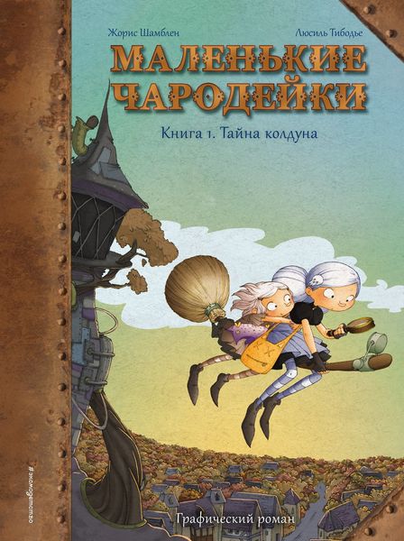 Обложка книги  «Маленькие чародейки. Книга 1. Тайна колдуна»