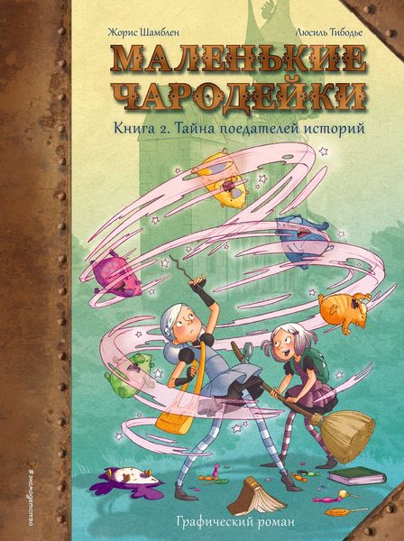 Обложка книги  «Маленькие чародейки. Книга 2. Тайна поедателей историй»