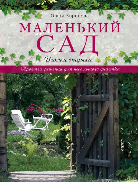 Обложка книги  «Маленький сад. Уголки отдыха»