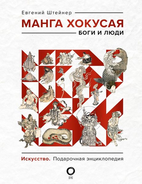 Обложка книги  «Манга Хокусая. Боги и люди»