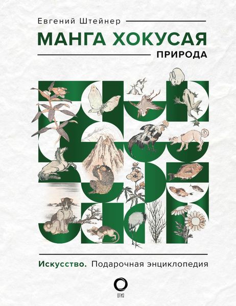 Обложка книги «Манга Хокусая. Природа»