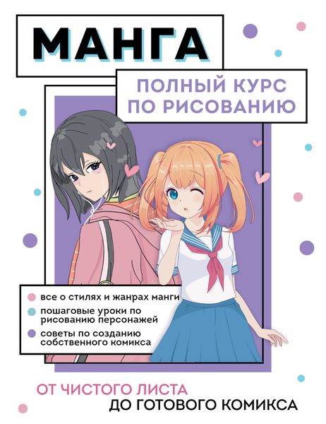 Обложка книги  «Манга. От чистого листа до готового комикса. Полный курс по рисованию»