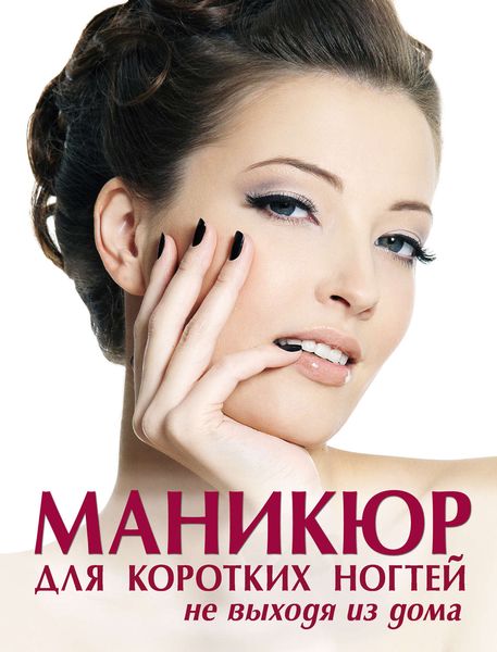 Обложка книги  «Маникюр для коротких ногтей не выходя из дома»