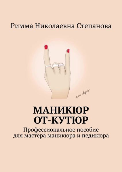 Обложка книги  «Маникюр от-кутюр. Профессиональное пособие для мастера маникюра и педикюра»