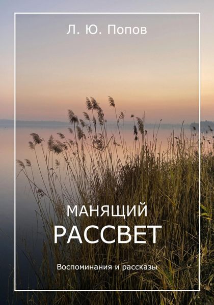 Обложка книги  «Манящий рассвет»