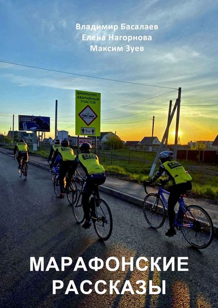 Обложка книги  «Марафонские рассказы»