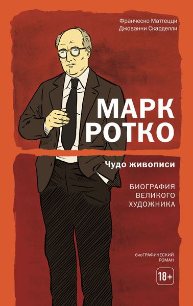 Обложка книги  «Марк Ротко. Чудо живописи. Биография великого художника»