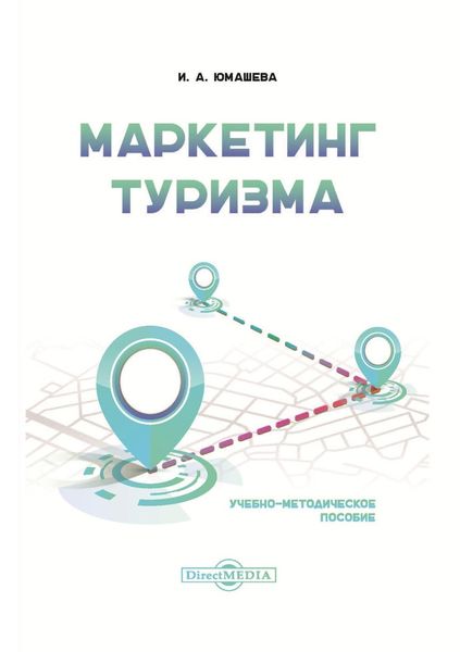 Обложка книги «Маркетинг туризма»