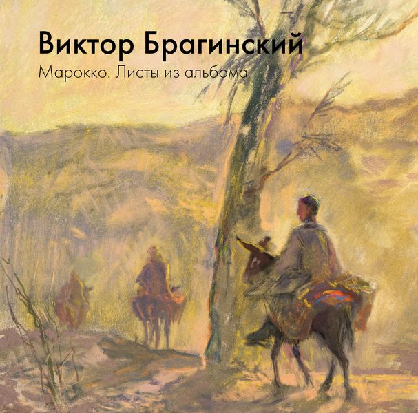 Обложка книги  «Марокко. Листы из альбома»