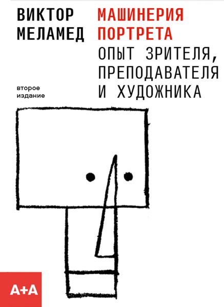 Обложка книги  «Машинерия портрета. Опыт зрителя, преподавателя и художника»
