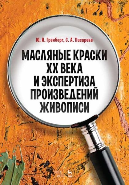 Обложка книги  «Масляные краски XX века и экспертиза произведений живописи»