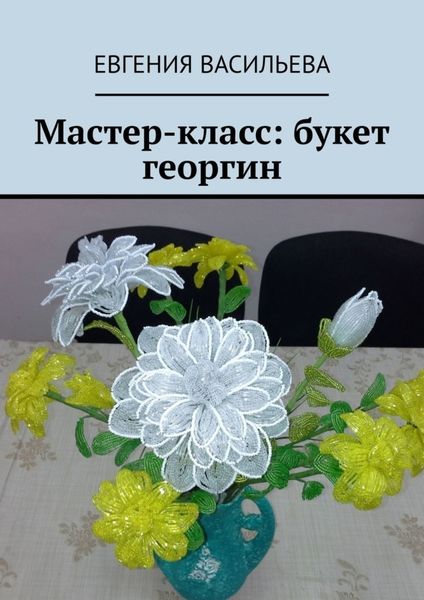 Обложка книги  «Мастер-класс: букет георгин»