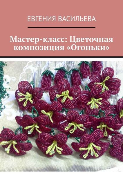 Обложка книги  «Мастер-класс: цветочная композиция «Огоньки»»