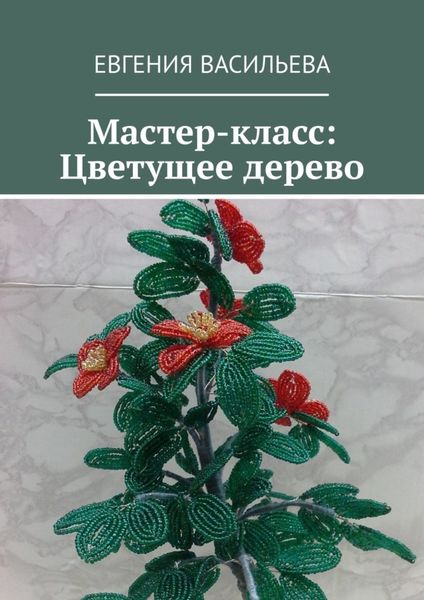 Обложка книги  «Мастер-класс: Цветущее дерево»