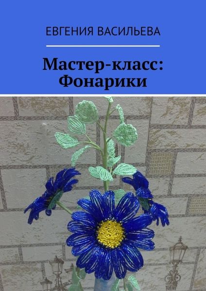 Обложка книги «Мастер-класс: фонарики»