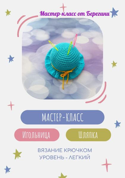 Обложка книги  «Мастер-класс «Игольница Шляпка»»