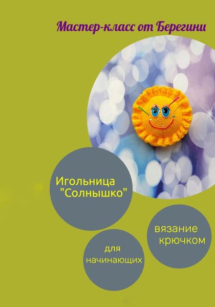 Обложка книги  «Мастер-класс «Игольница Солнышко»»