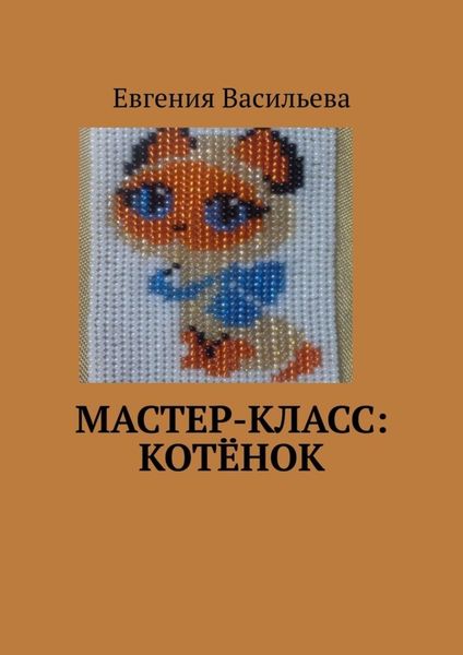 Обложка книги  «Мастер-класс: котёнок»